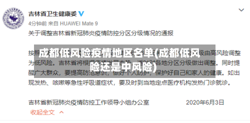 成都低风险疫情地区名单(成都低风险还是中风险)-第1张图片