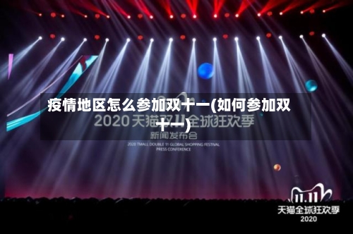 疫情地区怎么参加双十一(如何参加双十一)-第1张图片