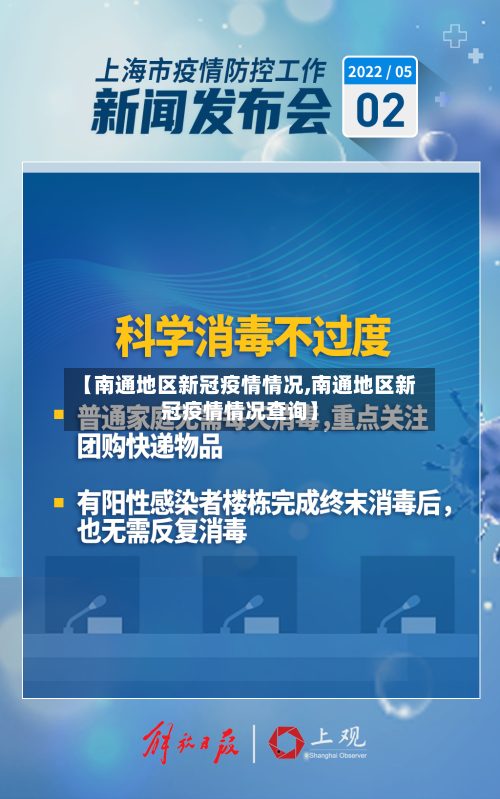 【南通地区新冠疫情情况,南通地区新冠疫情情况查询】-第3张图片