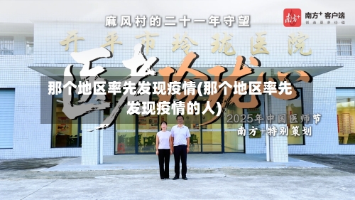 那个地区率先发现疫情(那个地区率先发现疫情的人)-第1张图片