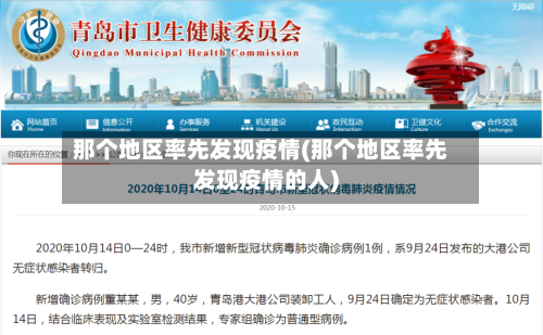 那个地区率先发现疫情(那个地区率先发现疫情的人)-第2张图片