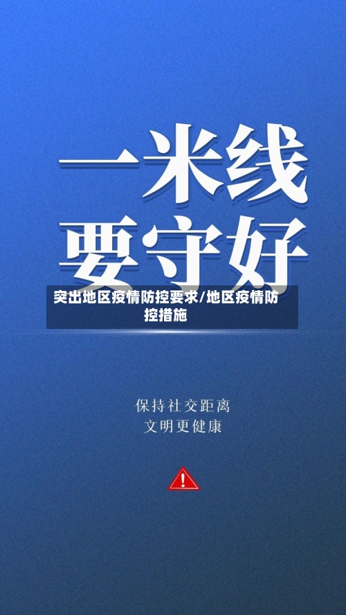 突出地区疫情防控要求/地区疫情防控措施-第2张图片
