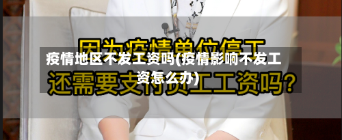 疫情地区不发工资吗(疫情影响不发工资怎么办)-第1张图片