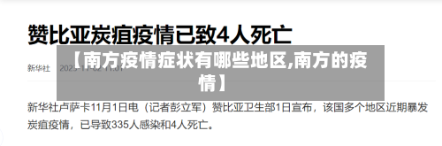 【南方疫情症状有哪些地区,南方的疫情】-第1张图片