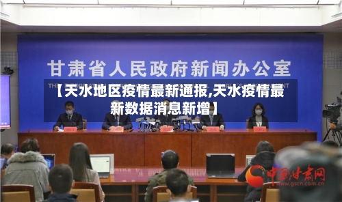 【天水地区疫情最新通报,天水疫情最新数据消息新增】-第3张图片