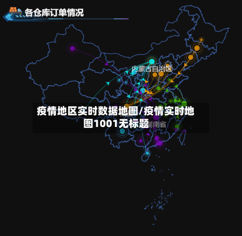 疫情地区实时数据地图/疫情实时地图1001无标题-第2张图片
