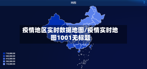 疫情地区实时数据地图/疫情实时地图1001无标题-第3张图片