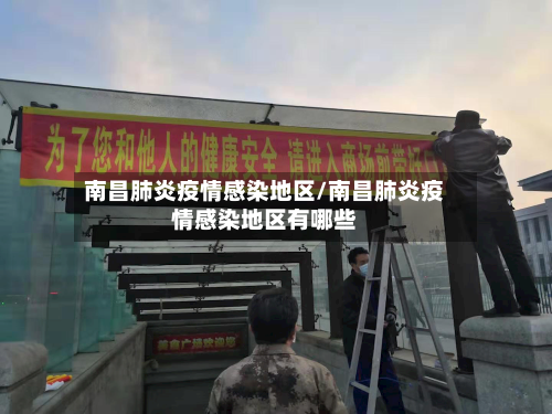 南昌肺炎疫情感染地区/南昌肺炎疫情感染地区有哪些-第1张图片