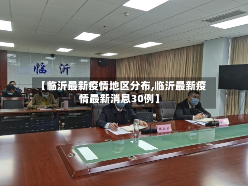 【临沂最新疫情地区分布,临沂最新疫情最新消息30例】-第1张图片