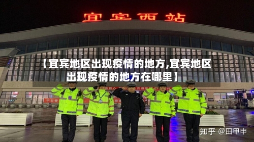 【宜宾地区出现疫情的地方,宜宾地区出现疫情的地方在哪里】-第2张图片