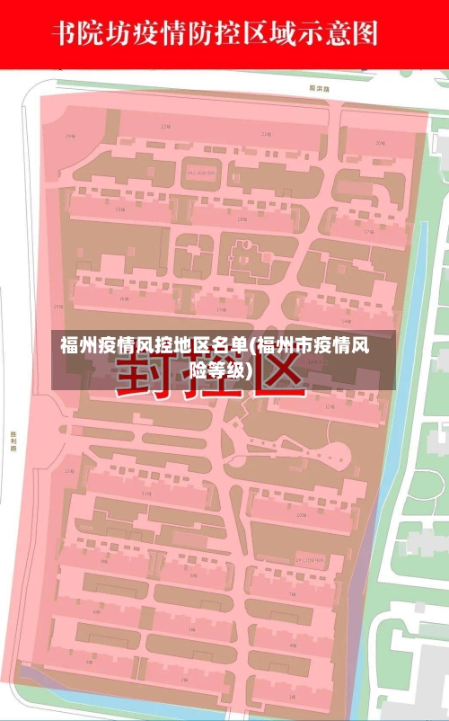 福州疫情风控地区名单(福州市疫情风险等级)-第1张图片