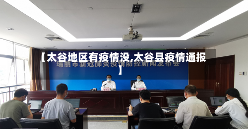 【太谷地区有疫情没,太谷县疫情通报】-第1张图片