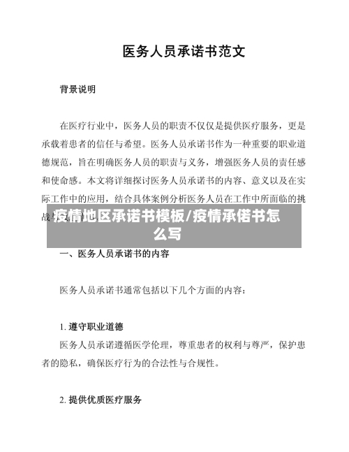 疫情地区承诺书模板/疫情承偌书怎么写-第1张图片