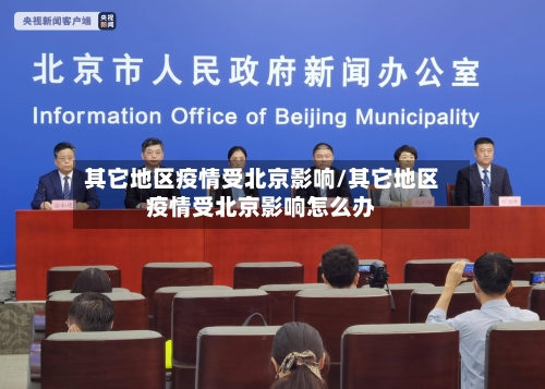 其它地区疫情受北京影响/其它地区疫情受北京影响怎么办-第1张图片