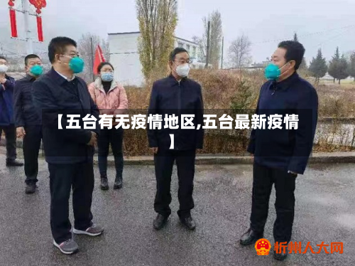 【五台有无疫情地区,五台最新疫情】-第1张图片