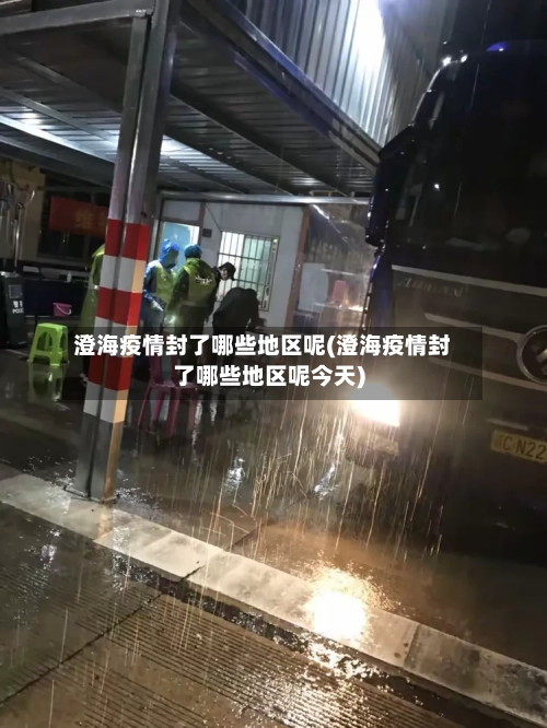 澄海疫情封了哪些地区呢(澄海疫情封了哪些地区呢今天)-第2张图片