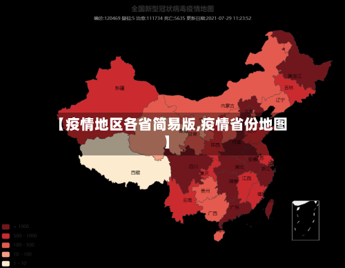 【疫情地区各省简易版,疫情省份地图】-第2张图片