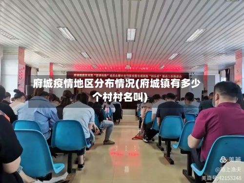 府城疫情地区分布情况(府城镇有多少个村村名叫)-第1张图片