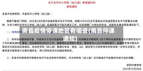 南昌疫情停课地区有哪些(南昌停课通知)-第1张图片