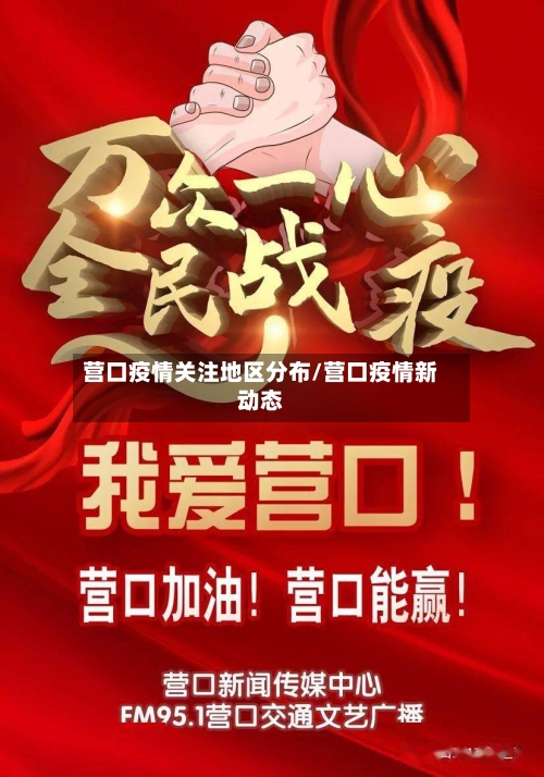 营口疫情关注地区分布/营口疫情新动态-第1张图片