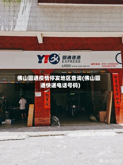 佛山圆通疫情停发地区查询(佛山圆通快递电话号码)-第2张图片