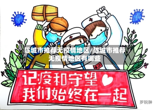 陈城市推荐无疫情地区/陈城市推荐无疫情地区有哪些-第1张图片