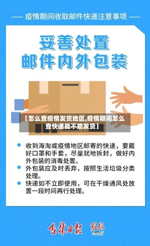 【怎么查疫情发货地区,疫情期间怎么查快递能不能发货】-第1张图片