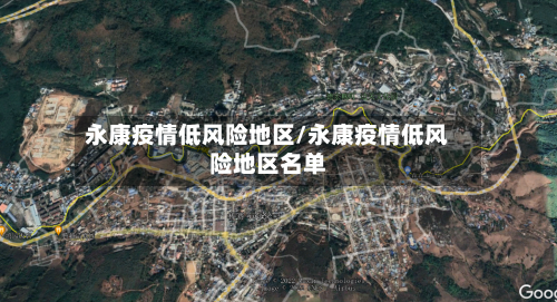 永康疫情低风险地区/永康疫情低风险地区名单-第3张图片