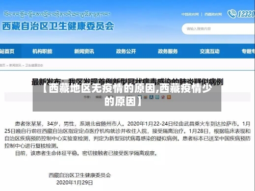 【西藏地区无疫情的原因,西藏疫情少的原因】-第1张图片