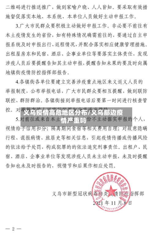 义乌疫情高危地区分布/义乌那边疫情严重吗-第1张图片