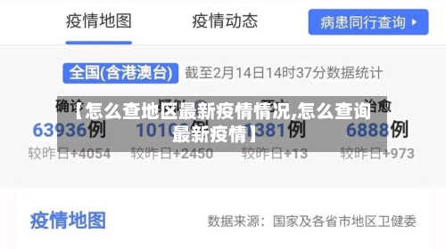【怎么查地区最新疫情情况,怎么查询最新疫情】-第1张图片