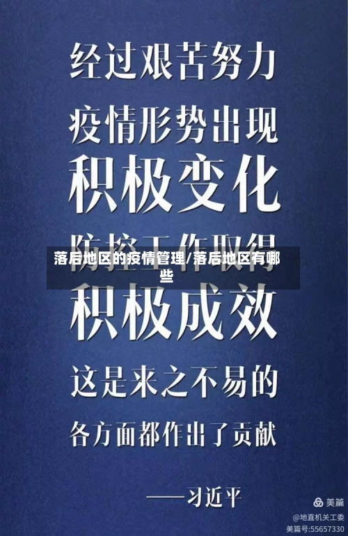 落后地区的疫情管理/落后地区有哪些-第1张图片