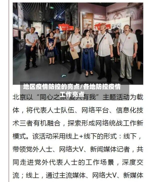 地区疫情防控的亮点/各地防控疫情工作亮点-第3张图片