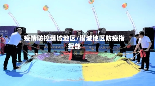 疫情防控塔城地区/塔城地区防疫指挥部-第1张图片