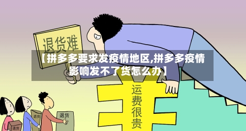 【拼多多要求发疫情地区,拼多多疫情影响发不了货怎么办】-第1张图片