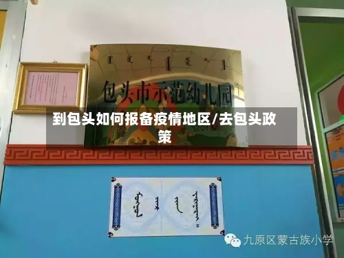 到包头如何报备疫情地区/去包头政策-第2张图片