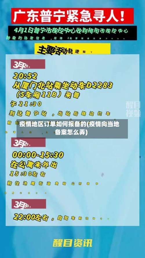 疫情地区订单如何报备的(疫情向当地备案怎么弄)-第1张图片