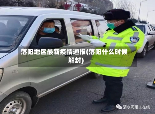 落阳地区最新疫情通报(落阳什么时候解封)-第1张图片