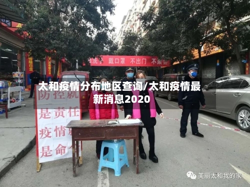 太和疫情分布地区查询/太和疫情最新消息2020-第1张图片