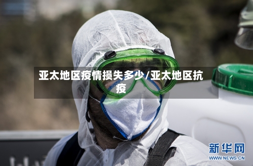 亚太地区疫情损失多少/亚太地区抗疫-第1张图片