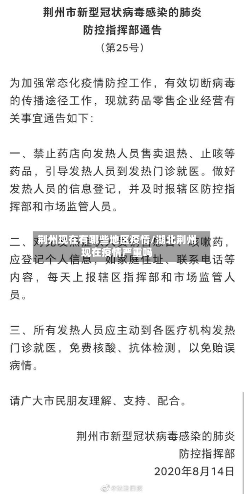 荆州现在有哪些地区疫情/湖北荆州现在疫情严重吗-第2张图片