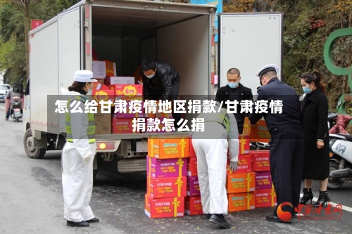 怎么给甘肃疫情地区捐款/甘肃疫情捐款怎么捐-第1张图片