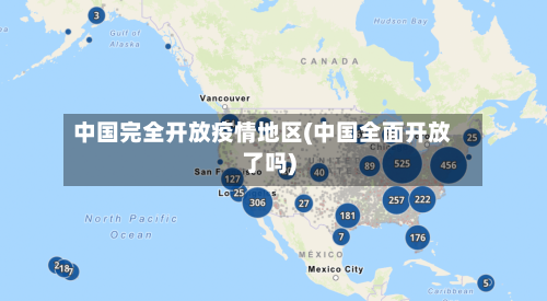 中国完全开放疫情地区(中国全面开放了吗)-第2张图片