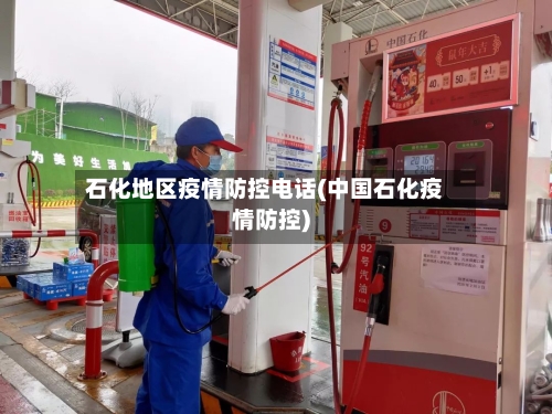 石化地区疫情防控电话(中国石化疫情防控)-第2张图片