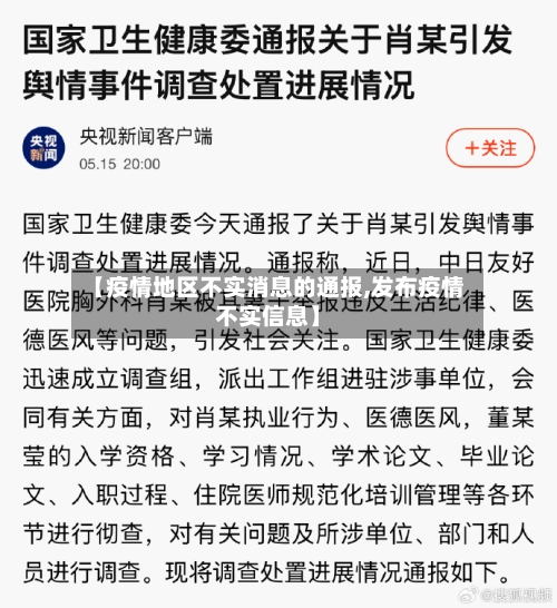 【疫情地区不实消息的通报,发布疫情不实信息】-第2张图片