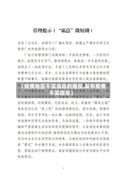 【疫情地区不实消息的通报,发布疫情不实信息】-第1张图片