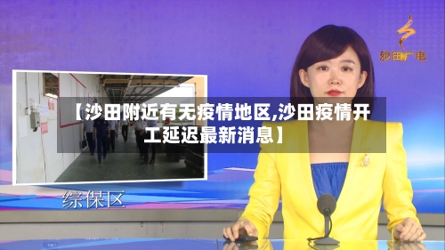 【沙田附近有无疫情地区,沙田疫情开工延迟最新消息】-第2张图片