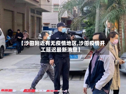 【沙田附近有无疫情地区,沙田疫情开工延迟最新消息】-第1张图片