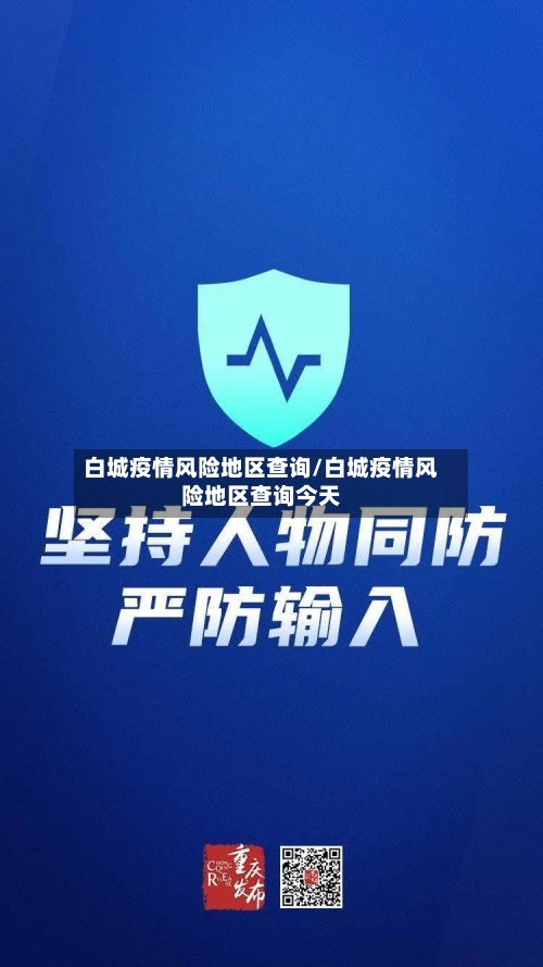 白城疫情风险地区查询/白城疫情风险地区查询今天-第3张图片
