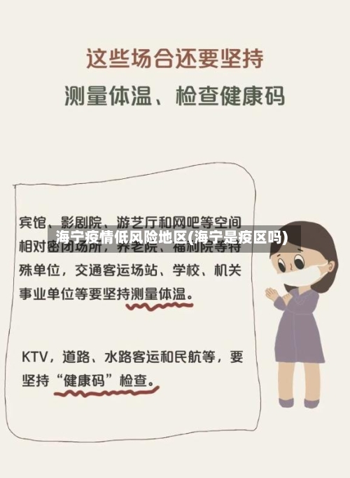 海宁疫情低风险地区(海宁是疫区吗)-第1张图片
